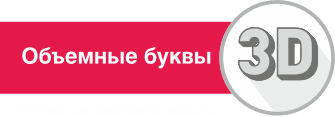 Объемные рекламные буквы