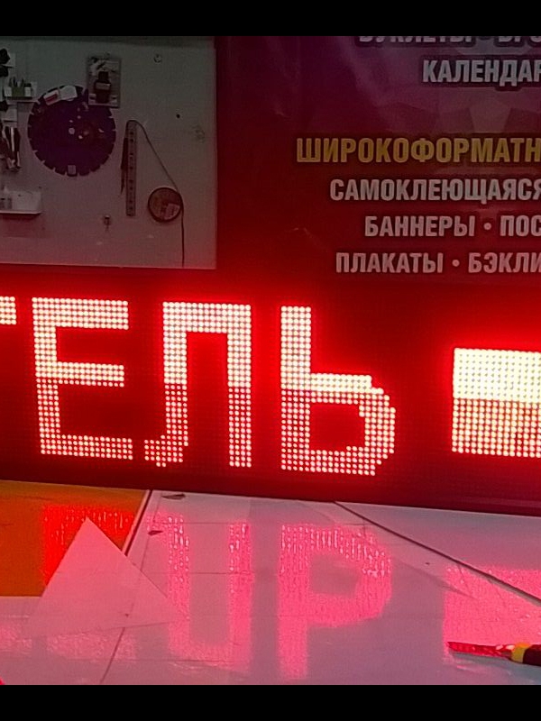 Бегущая строка красного свечения.