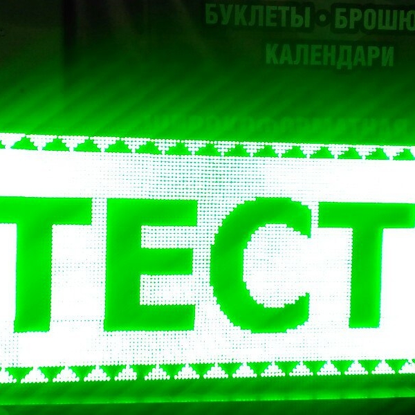 Led табло
