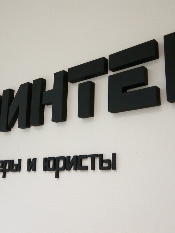 Несветовые объемные буквы из ПВХ 